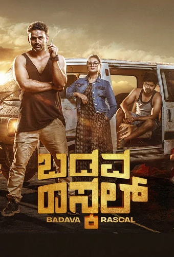 ಬಡವ ರಾಸ್ಕಲ್