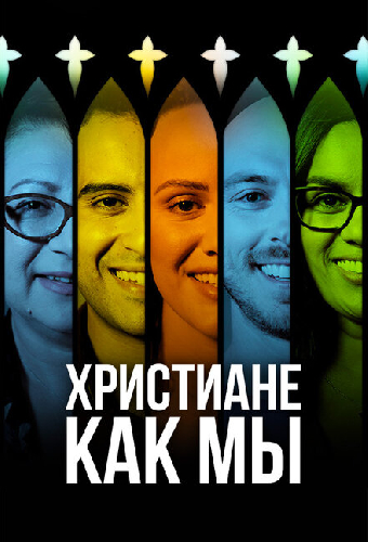 Христиане как мы