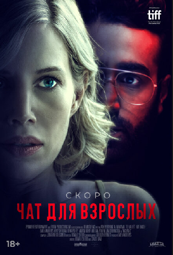 Чат для взрослых