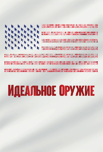 Идеальное оружие