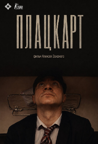 Плацкарт