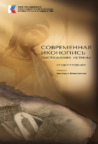 Современная иконопись. Постижение истины