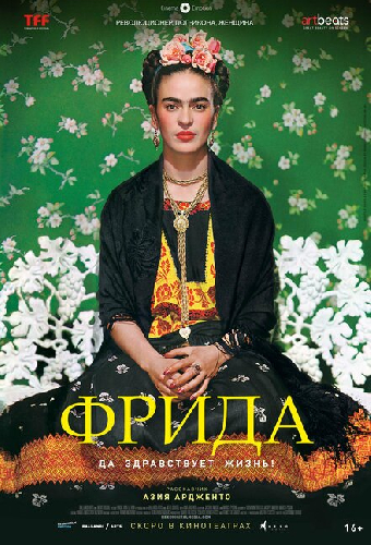 Фрида: Да здравствует жизнь!
