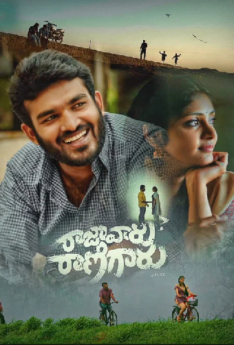 రాజా వారు రాణి గారు