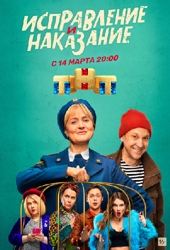 Исправление и наказание