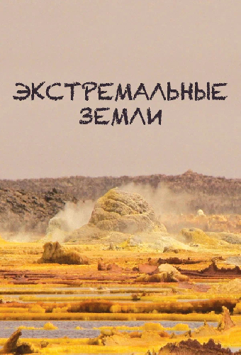 Экстремальные земли