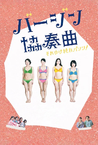 バージン協奏曲 それゆけ純白パンツ!