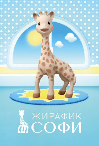 Жирафик Софи