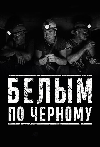 Белым по чёрному