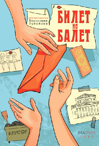 Билет на балет