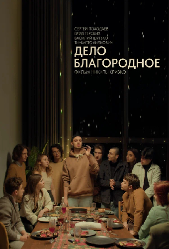 Дело благородное