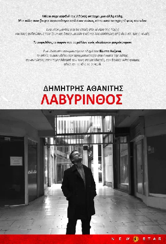 Λαβύρινθος