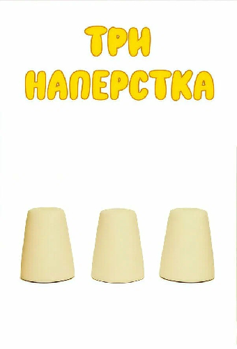 Три напёрстка