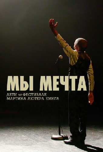 Мы мечта: Дети на фестивале Мартина Лютера Кинга