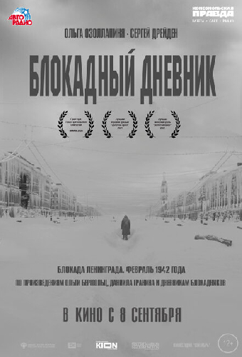 Блокадный дневник