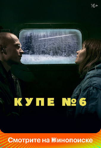 Купе номер 6