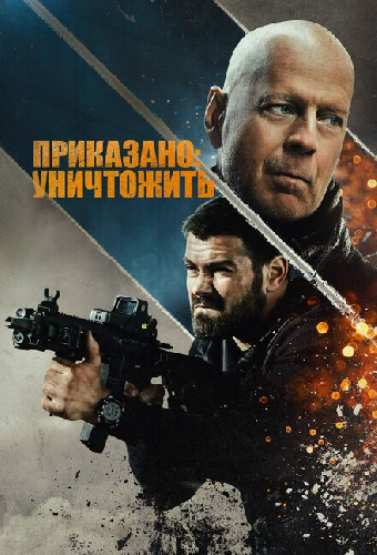Приказано: уничтожить
