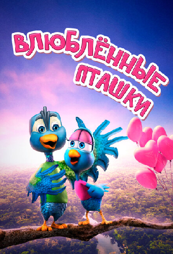 Влюбленные пташки