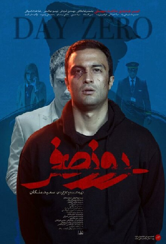 روز صفر
