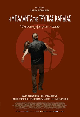 Η Μπαλάντα της Τρύπιας Καρδιάς