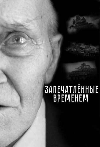 Запечатленные временем
