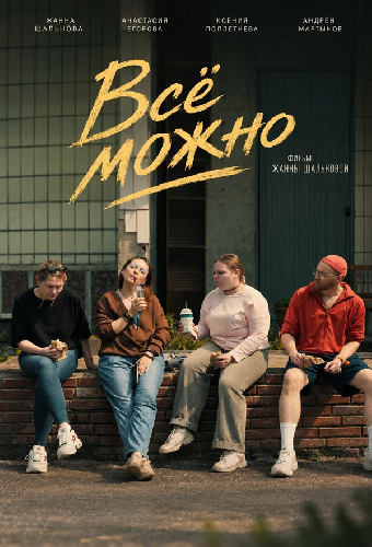 Всё можно
