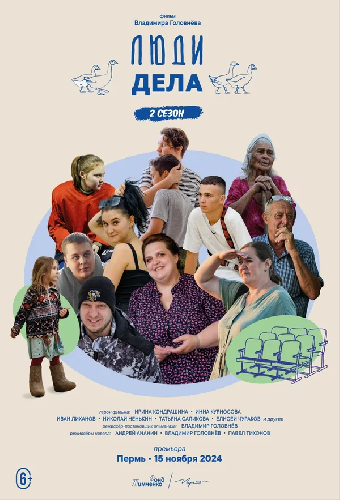 Люди дела 2
