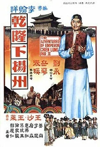 乾隆下揚州