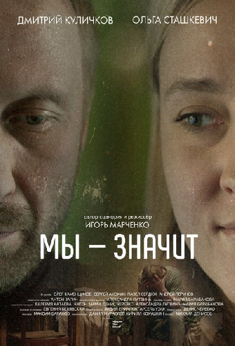 Мы-Значит