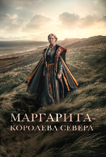 Маргарита – королева Севера