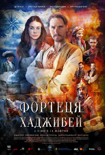 Последняя крепость: Хаджибей