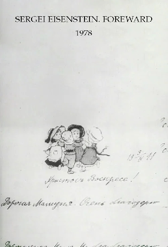 Сергей Эйзенштейн. Предисловие