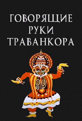 Говорящие руки Траванкора