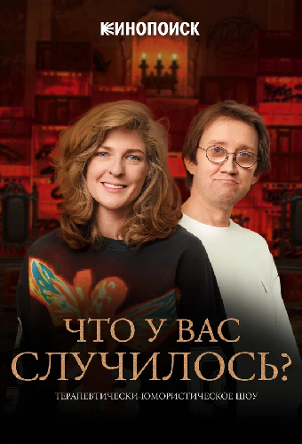 Постер «Что у вас случилось? (ЧУВС)»