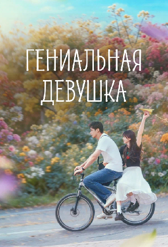 Гениальная девушка