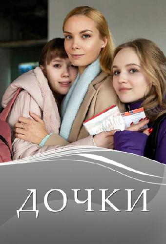 Дочки