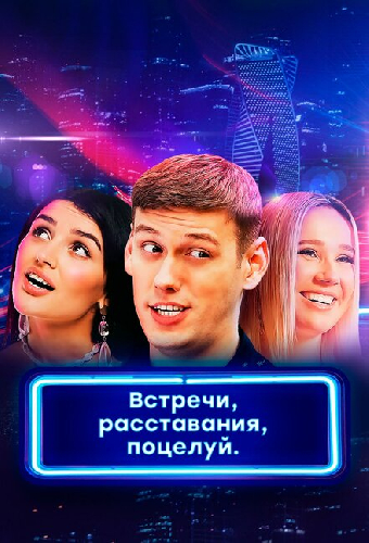Встречи, расставания, поцелуй
