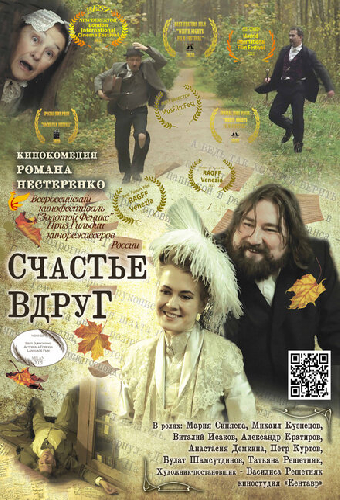 Счастье вдруг