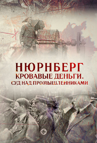 Нюрнберг. Кровавые деньги. Суд над промышленниками