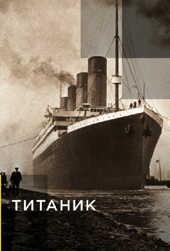 Титаник
