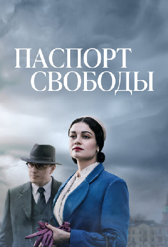 Паспорт свободы