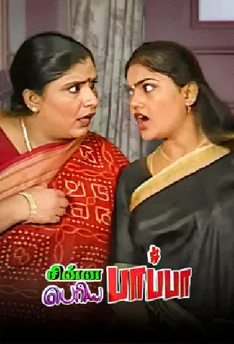 Chinna Papa Periya Papa