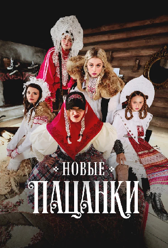 Новые Пацанки