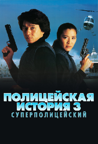 Полицейская история 3: Суперполицейский