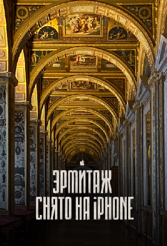 Эрмитаж. Снято на iPhone 11 Pro — кинопутешествие по великому музею