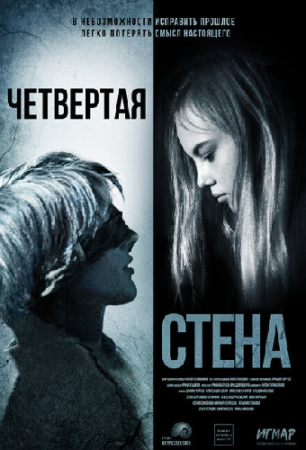 Четвёртая стена