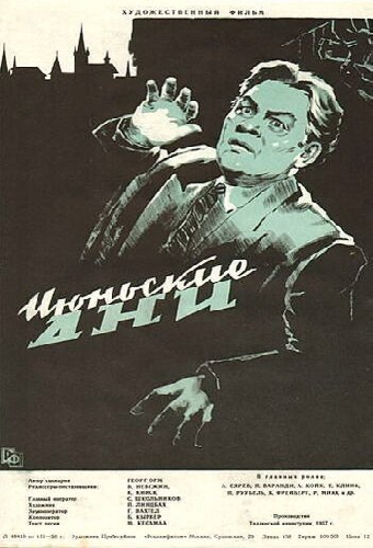 Июньские дни