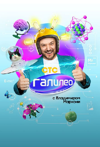 Галилео с Владимиром Маркони