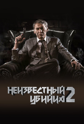 Неизвестный убийца 2