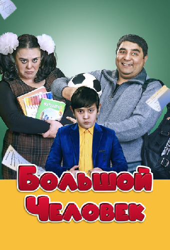 Большой человек